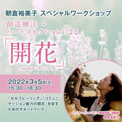 3月5日(土)開催、朝倉裕美子スペシャルワークショップ「創造療法+ハートコネクションによる『開花』」