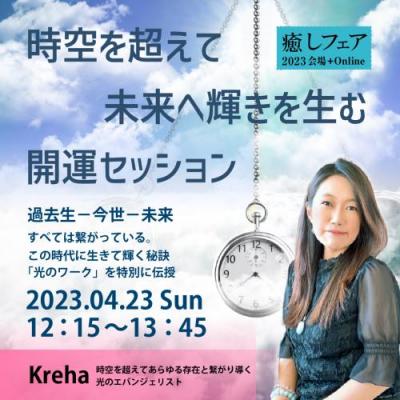 4/23開催!【癒しフェア大阪】時空を超えて未来へ輝きを生む開運セッション-Kreha