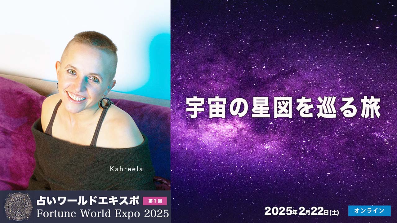 カリーラ占いワールドエキスポ2025