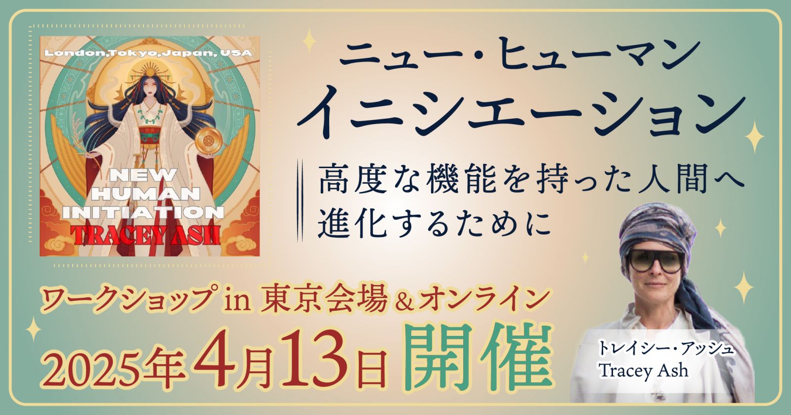 トレイシーアッシュ1デイワークショップ