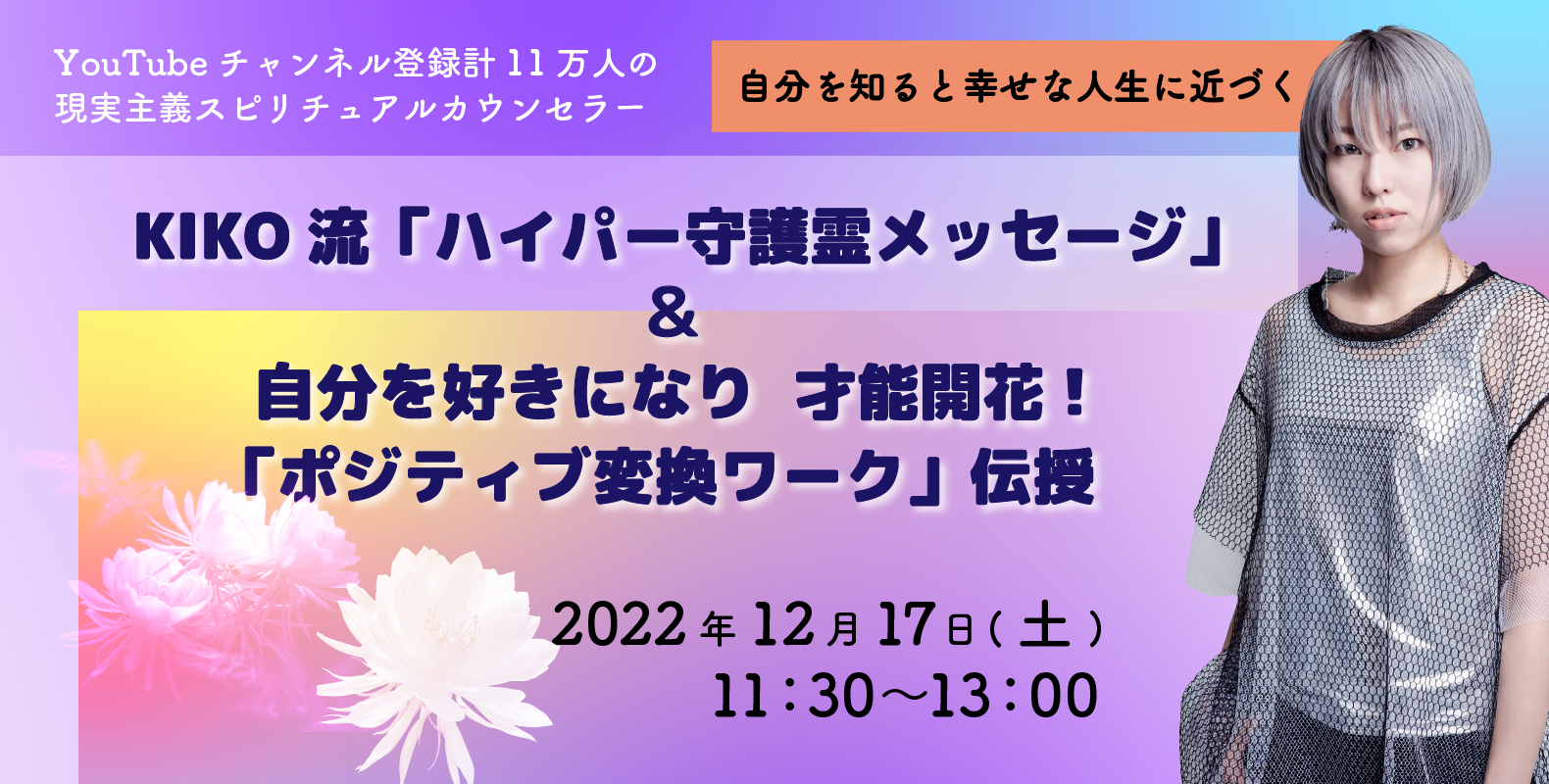 KIKO流「ハイパー守護霊メッセージ」u0026自分を好きになり才能開花!「ポジティブ変換ワーク」伝授