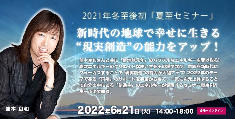 6月21日(火)並木良和「夏至セミナー」新時代の地球で幸せに生きる、“現実創造”の能力をアップ!