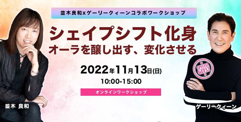 並木良和 統合の秘訣と実践ワーク - お笑い/バラエティ