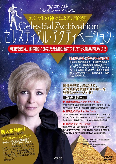 エジプシャン・ミステリースクール、セレスティアル・アクティベーション　DVD エジプシャン・ミステリースクール、セレスティアル・アク