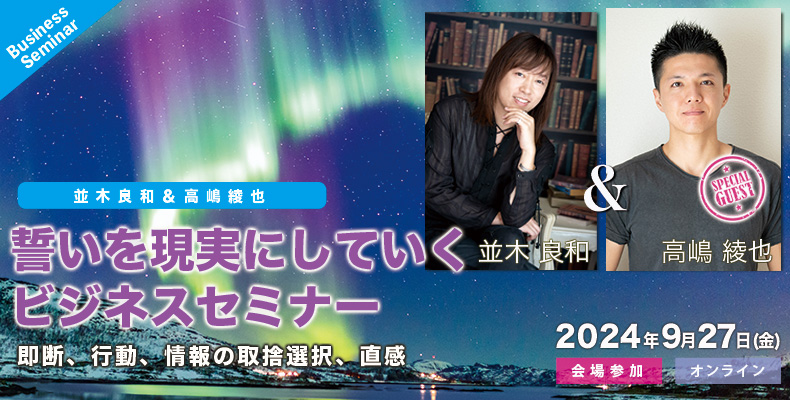 録画販売:並木良和×高嶋綾也「誓いを現実にしていくビジネスセミナー」即断、行動、情報の取捨選択、直感