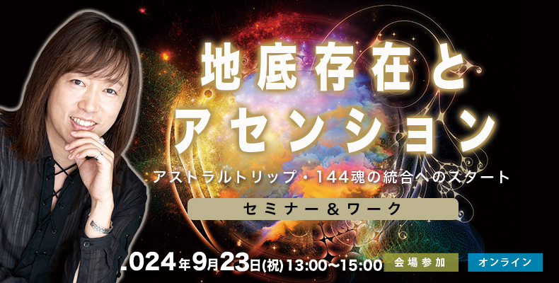 録画販売:並木良和:秋分翌日「地底存在とアセンション」アストラルトリップ・144魂の統合へのスタート