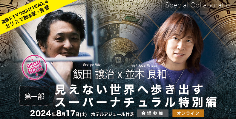 録画販売】並木良和「スーパーナチュラル特別編」激動を超えていく未来を読む力と結界。ゲストに飯田譲治