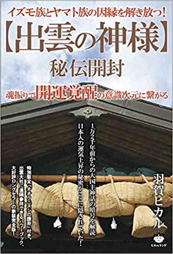 護符を使って伊勢神宮の神様からご利益を受けられる史上初の体感ワーク」大人気!神社研究家 羽賀ヒカル