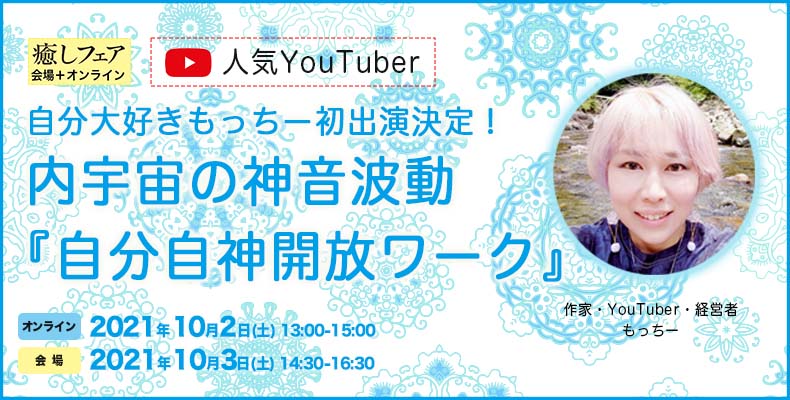 癒しフェア東京2021】内宇宙の神音波動『自分自神開放ワーク』望月彩楓(自分大好きもっちー)