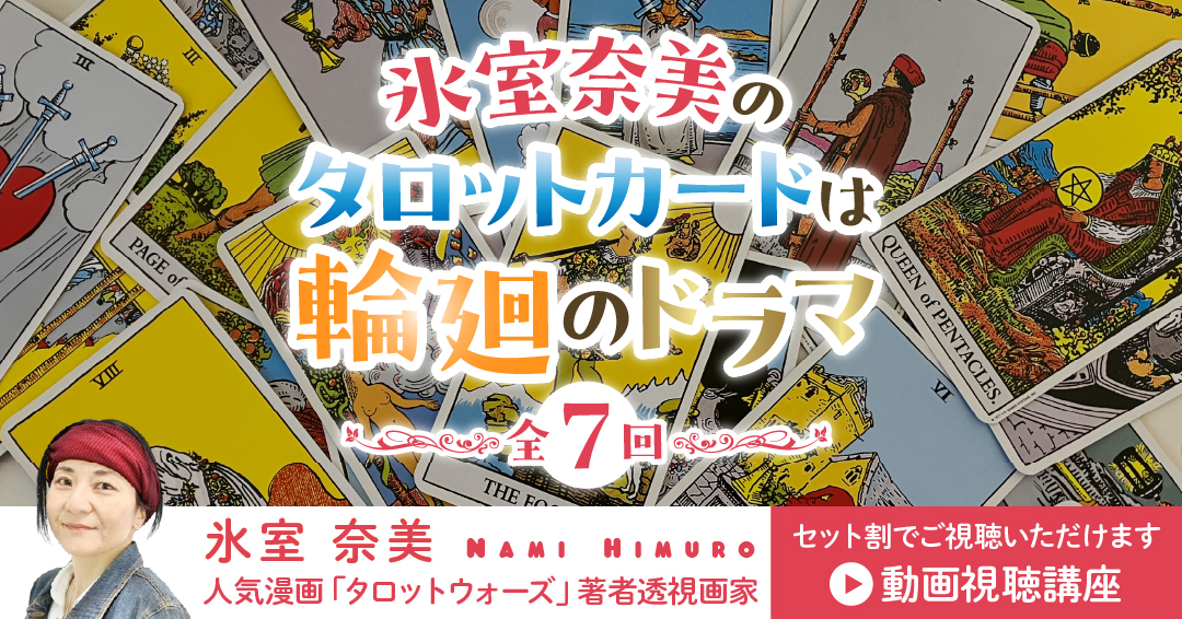 録画販売】タロット講座「タロットは輪廻のドラマ」全7回セット - 氷室奈美