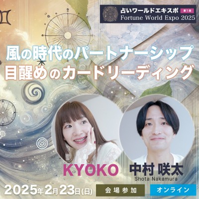 中村咲太&KYOKO「風の時代のパートナーシップ ～ カードリーディングを目醒めに活かす～」