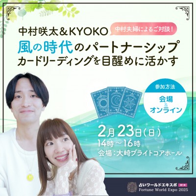 【録画】中村咲太&KYOKO「風の時代のパートナーシップ ～ カードリーディングを目醒めに活かす～」