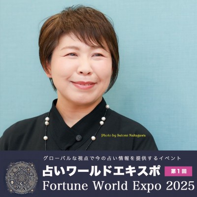 2025年を最幸の1年に!開運ナビゲーター楠木あさ美によるビバ開運プレシャス鑑定2025～楠木あさ美