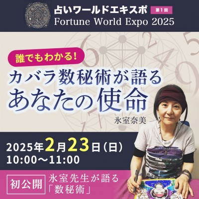 2/23【占いワールドエキスポ2025】誰でもわかる!カバラ数秘術が語るあなたの使命～氷室奈美