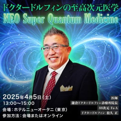 ドクタードルフィンの至高次元医学 NEO Super Quantum Medicine～松久 正