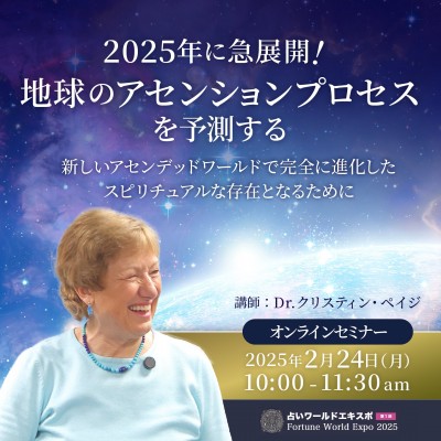 2025年に急展開!地球のアセンションプロセスを予測する〜Dr.クリスティン・ペイジ