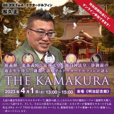 スーパー特典] 4/1開催・超次元体験『THE KAMAKURA』ドクター ...