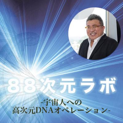 4月開催!!ドクタードルフィンの88次元ラボ- 宇宙人への高次元DNAオペレーション -