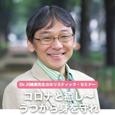 【癒しフェアin池田山】Dr.川嶋朗さんのホリスティック・セミナー「コロナと癒し〜うつから身を守れ」