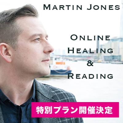 9月開催決定!!『ヒーリング&リーディングオンラインカウンセリング』マーティン