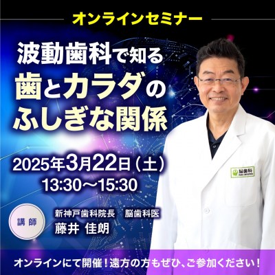 3/22(土)オンライン開催!「波動歯科で知る、歯とカラダのふしぎな関係」藤井佳朗