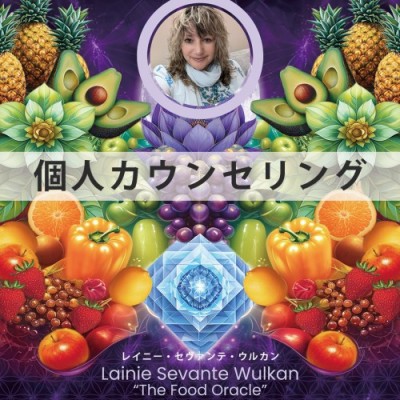 Food Healing Oracle Deck創始者レイニ―・ウォルカン-個人カウンセリング