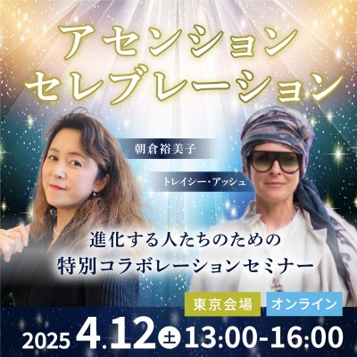 4/12開催!トレイシー・アッシュ×朝倉裕美子:特別コラボセミナー「アセンション セレブレーション」