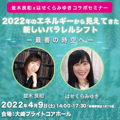 【録画】並木良和×はせくらみゆき「2022春分を超えて見えてきた新しいパラレルシフトー最善の時空へ」