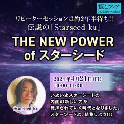 【癒しフェア2024大阪】「THE NEW POWER of スターシード」―Starseed ku