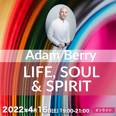 2022年4月16日(土)曜日開催「人生、魂、スピリットを見つめるセミナー」アダム・ベリー