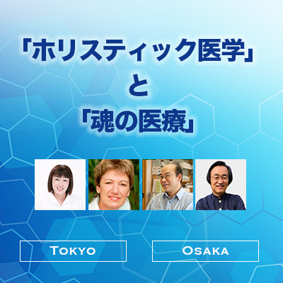 ホリスティック医学が目指すもの「ホリスティック医学と魂の医療」