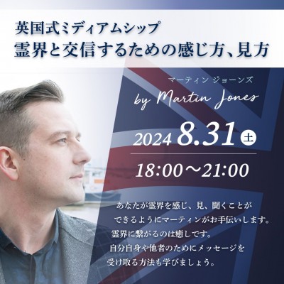 8月31日(土)開催「英国式ミディアムシップ/霊界と交信するための感じ方」マーティンジョーンズ