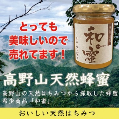 希少!!高野山天然日本みつばち採取『和蜜』酵素イキイキ!栄養素そのまま!