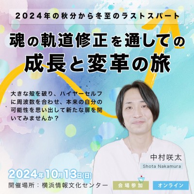 10/13(日)「2024年秋分から冬至ラストスパート～魂の軌道修正 成長と変革の旅～」中村咲太