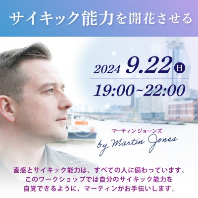 9月22日(日)開催「サイキック能力を開花させる」マーティンジョーンズ