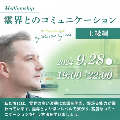 9月28日(土)開催! ミディアムシップ : 霊界とのコミュニケーション上級編～マーティンジョーンズ