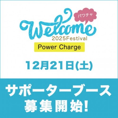 【サポーターブース】12月21日(土)開催/Welcome2025フェス