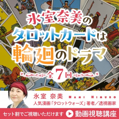 【録画販売】タロット講座「タロットは輪廻のドラマ」全7回セット - 氷室奈美