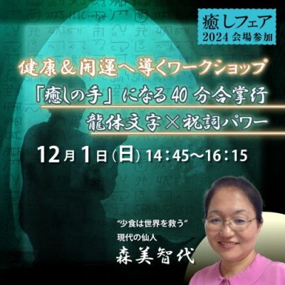 【癒しフェア2024東京】「癒しの手」になる40分合掌行と龍体文字×祝詞パワーで健康&開運―森美智代