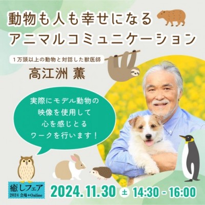 【癒しフェア2024東京】「動物も人も幸せになるアニマルコミュニケーション」ーDr.高江洲薫