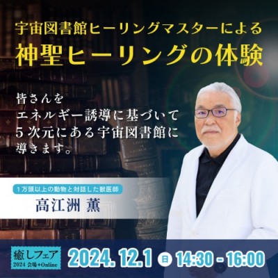 【癒しフェア2024東京】「宇宙図書館ヒーリングマスターによる神聖ヒーリングの体験」ーDr.高江洲薫