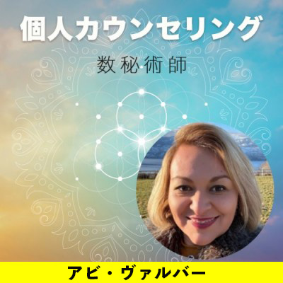 10月開催:数秘術家アビ・ヴァルバーによる「数秘術とアカシックレコード」個人カウンセリング