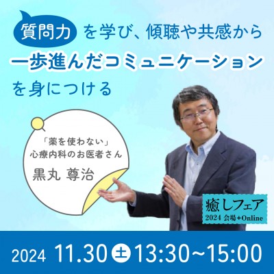 【癒しフェア東京】「質問力」を学び、傾聴や共感から一歩進んだコミュニケーションを身につける-黒丸尊治