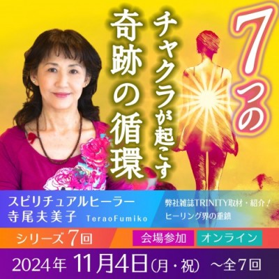 2024年11月4日(月祝)スタート「7つのチャクラが起こす奇跡の循環」全7回―寺尾夫美子