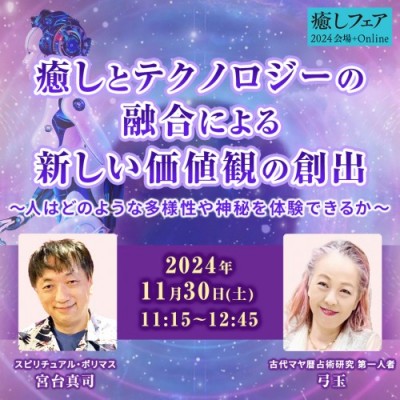 【癒しフェア2024東京】「癒しとテクノロジーの融合による新しい価値観の創出」宮台真司×弓玉