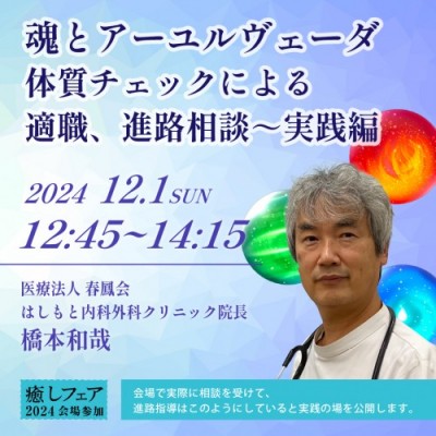 【癒しフェア2024東京】魂とアーユルヴェーダ体質チェックによる適職、進路相談～実践編ー橋本和哉