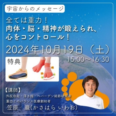 10/19【宇宙からのメッセージ】全ては重力!肉体・脳・精神が鍛えられ、心をコントロール!ー笠原 巖