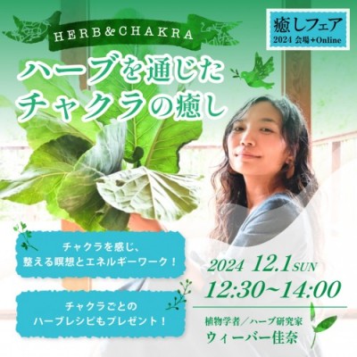 【癒しフェア2024東京】「HERB&CHAKRA ハーブを通じたチャクラの癒し」ウィーバー佳奈