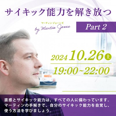 10月26日(土)開催!サイキック能力を解き放つ パート2～マーティンジョーンズ