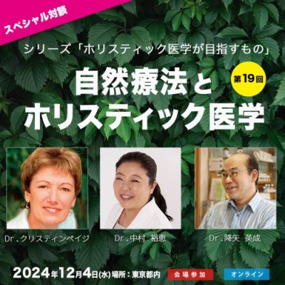 12/4開催!「自然療法とホリスティック医学」ホリスティック医学が目指すもの